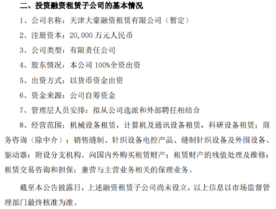 大豪科技戰略布局再下一城 擬投資2億元設立天津大豪融資租賃與信息咨詢服務公司